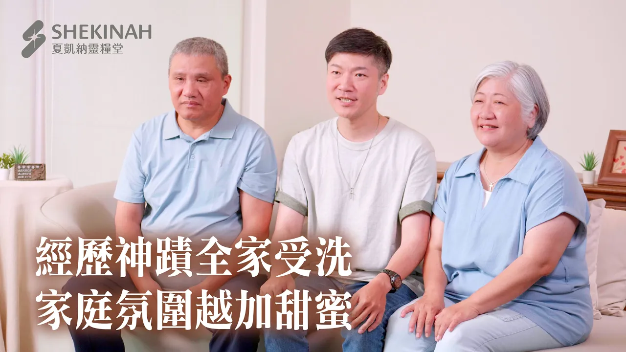 經歷神蹟全家受洗，家庭氛圍越加甜蜜__A9米芸婷姊妹、王力弟兄、米家宏弟兄