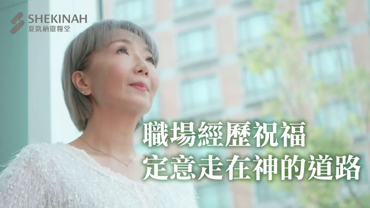 【職場見證】職場經歷祝福，定意走在神的道路_A5/洪黎蘋姊妹