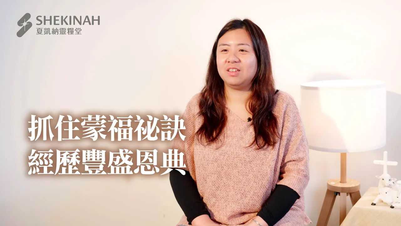 【十一奉獻見證】 抓住蒙福祕訣，經歷豐盛恩典_A9/郭雯晶姊妹