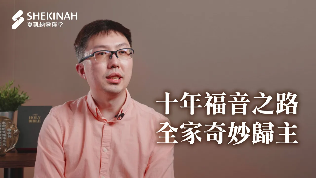 【全家受洗見證】十年福音之路，全家奇妙歸主_A1/吳子揚弟兄